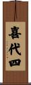 喜代四 Scroll