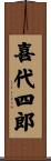 喜代四郎 Scroll