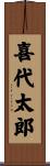 喜代太郎 Scroll