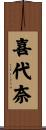 喜代奈 Scroll