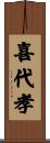 喜代孝 Scroll