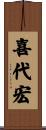 喜代宏 Scroll