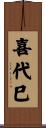 喜代巳 Scroll