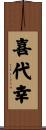 喜代幸 Scroll