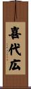 喜代広 Scroll