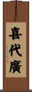 喜代廣 Scroll
