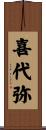 喜代弥 Scroll