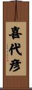 喜代彦 Scroll