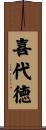 喜代徳 Scroll