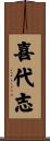 喜代志 Scroll