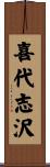喜代志沢 Scroll