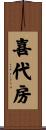 喜代房 Scroll