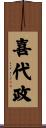 喜代政 Scroll