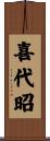 喜代昭 Scroll