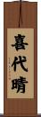 喜代晴 Scroll