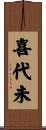 喜代未 Scroll