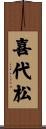 喜代松 Scroll