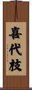 喜代枝 Scroll