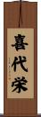 喜代栄 Scroll
