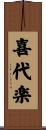 喜代楽 Scroll