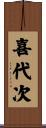 喜代次 Scroll