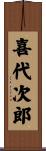 喜代次郎 Scroll