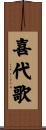 喜代歌 Scroll