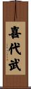 喜代武 Scroll