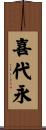 喜代永 Scroll
