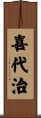 喜代治 Scroll