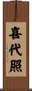 喜代照 Scroll