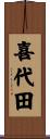 喜代田 Scroll