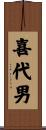 喜代男 Scroll