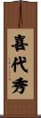喜代秀 Scroll
