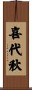 喜代秋 Scroll