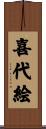 喜代絵 Scroll