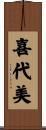 喜代美 Scroll