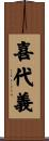 喜代義 Scroll