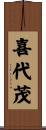 喜代茂 Scroll