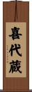喜代蔵 Scroll