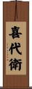 喜代衛 Scroll