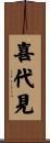 喜代見 Scroll