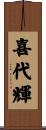 喜代輝 Scroll