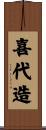 喜代造 Scroll
