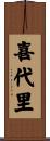 喜代里 Scroll