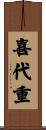 喜代重 Scroll