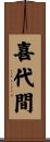 喜代間 Scroll