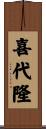 喜代隆 Scroll