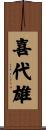 喜代雄 Scroll