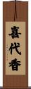 喜代香 Scroll
